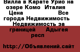 Вилла в Карате Урио на озере Комо (Италия) › Цена ­ 144 920 000 - Все города Недвижимость » Недвижимость за границей   . Адыгея респ.